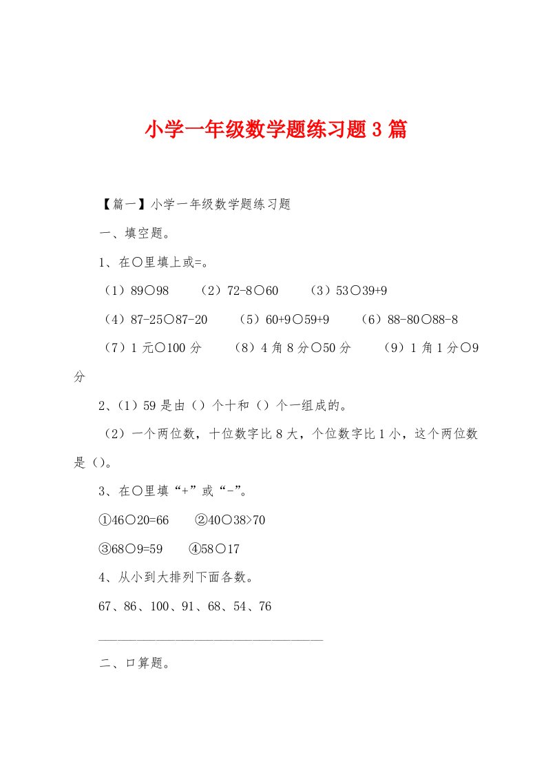 小学一年级数学题练习题3篇