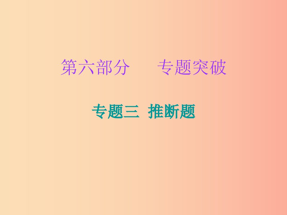 2019中考化学必备复习第六部分专题突破专题三推断题课后提升练课件