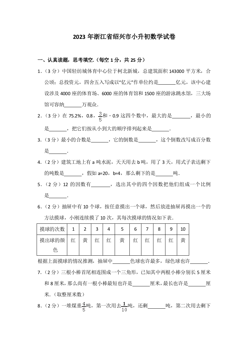 2023年浙江省绍兴市小升初数学试卷