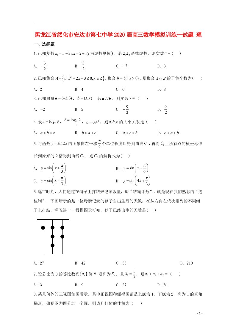 黑龙江省绥化市安达市第七中学2020届高三数学模拟训练一试题理