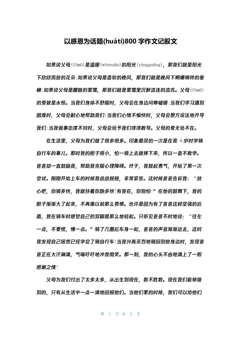 以感恩为话题800字作文记叙文