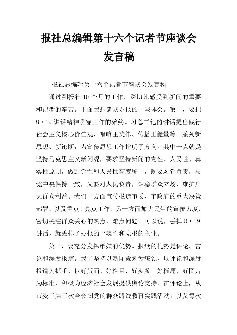 报社总编辑第十六个记者节座谈会发言稿