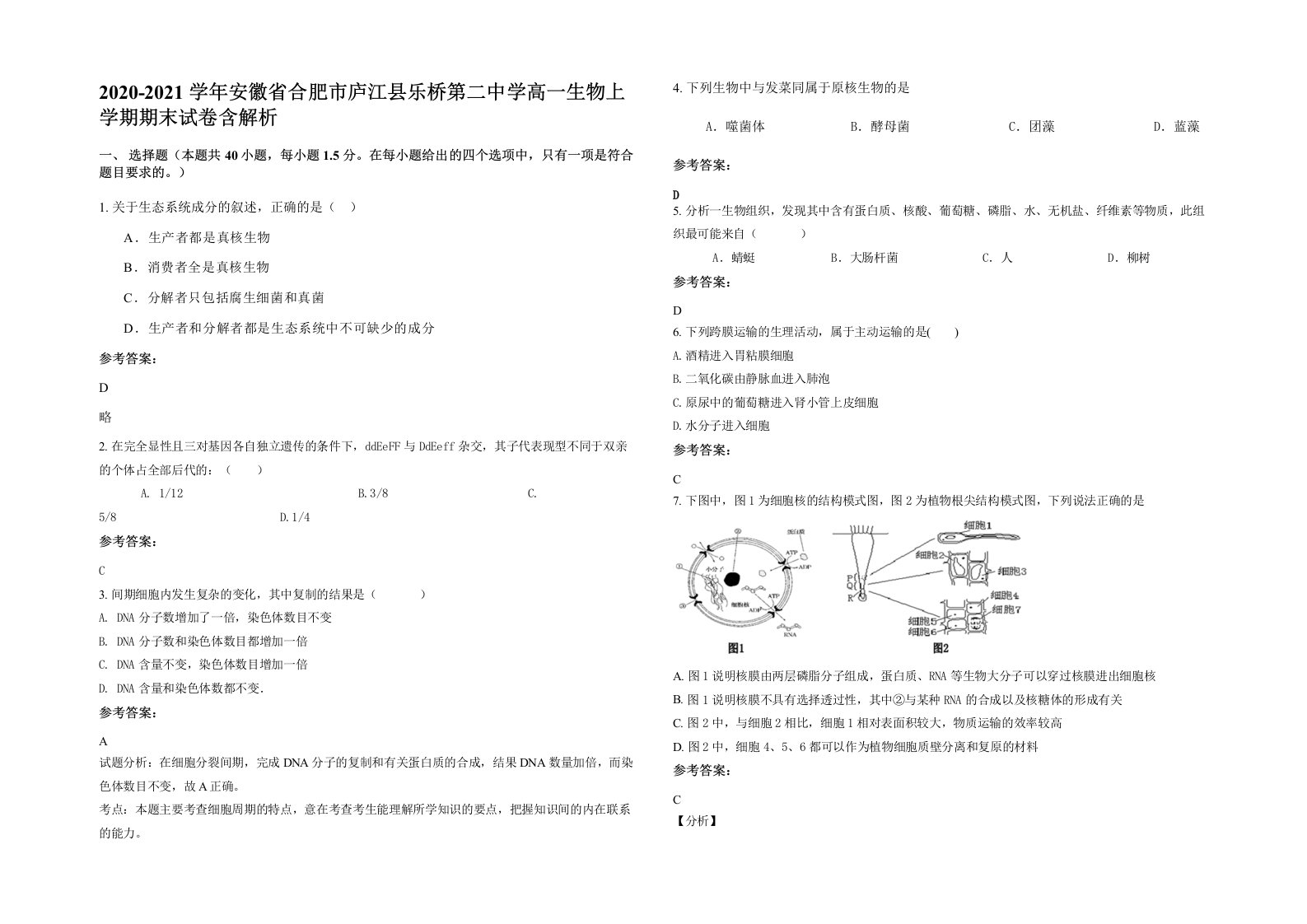 2020-2021学年安徽省合肥市庐江县乐桥第二中学高一生物上学期期末试卷含解析