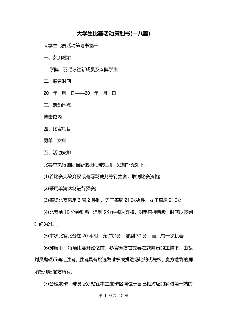 大学生比赛活动策划书十八篇