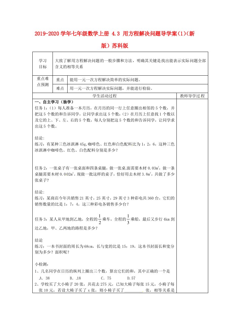 2019-2020学年七年级数学上册-4.3-用方程解决问题导学案(1)(新版)苏科版