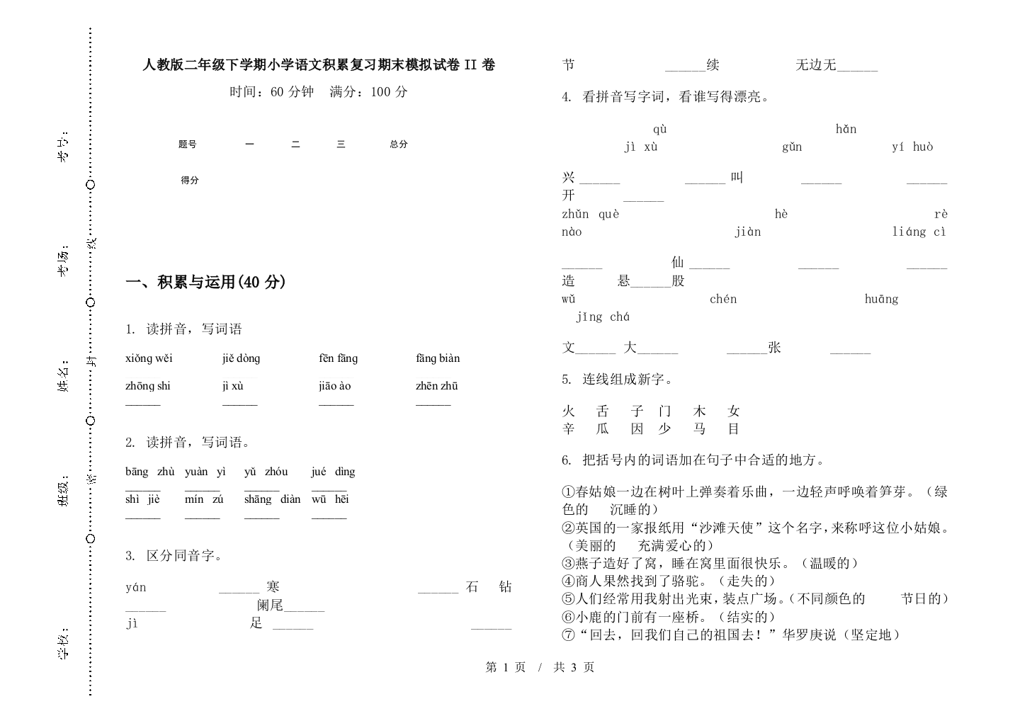 人教版二年级下学期小学语文积累复习期末模拟试卷II卷