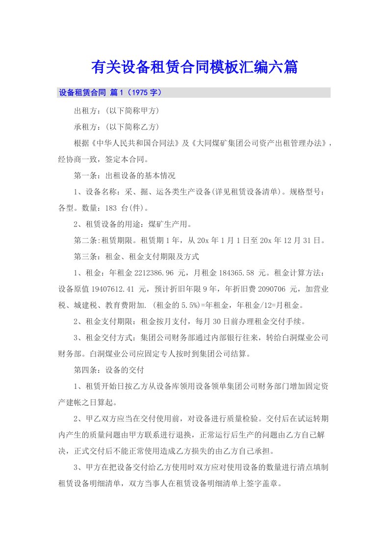 有关设备租赁合同模板汇编六篇