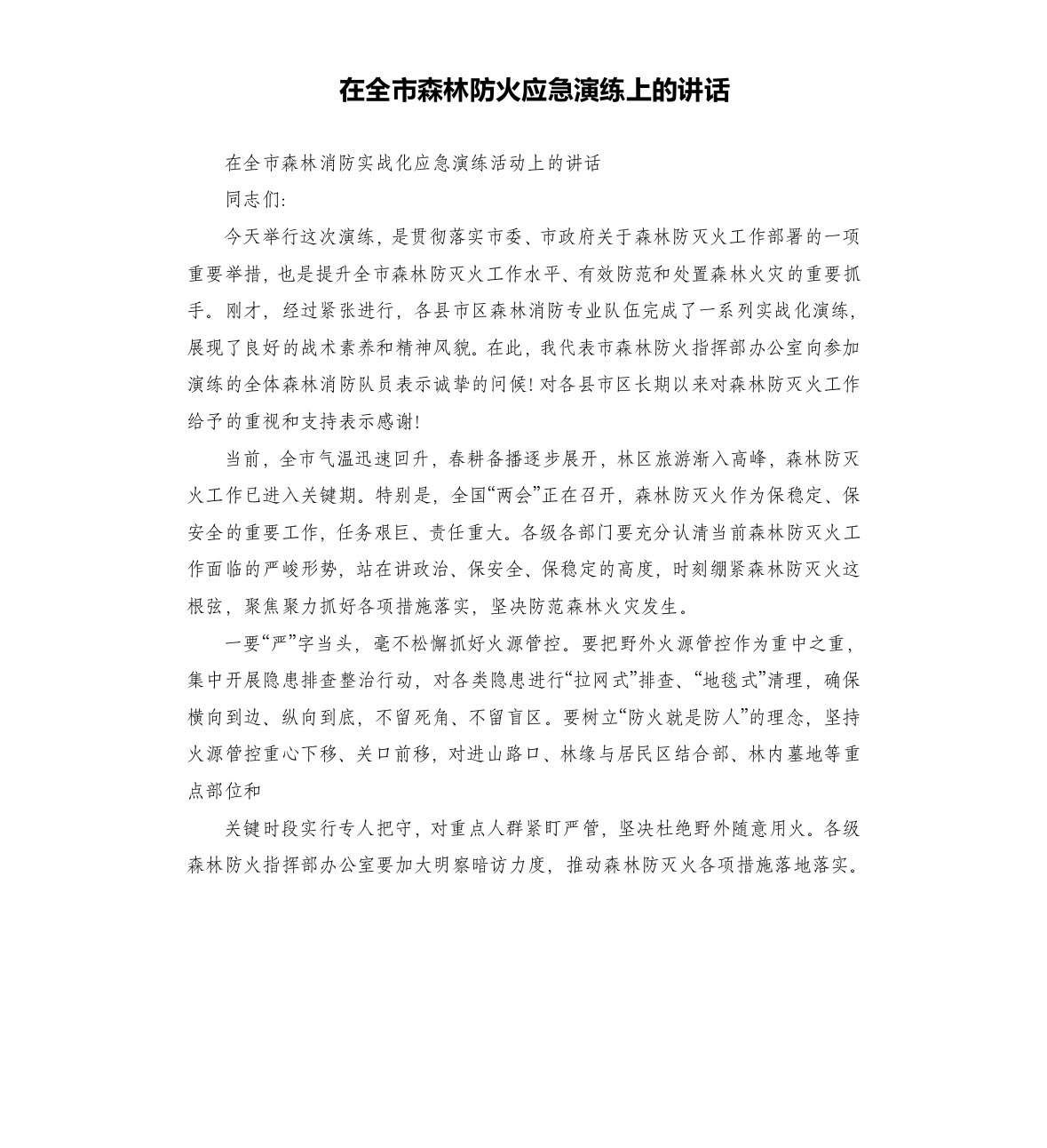 在全市森林防火应急演练上的讲话