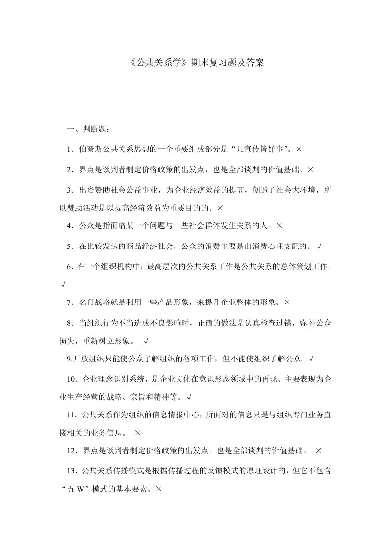 公共关系学期末复习题及答案