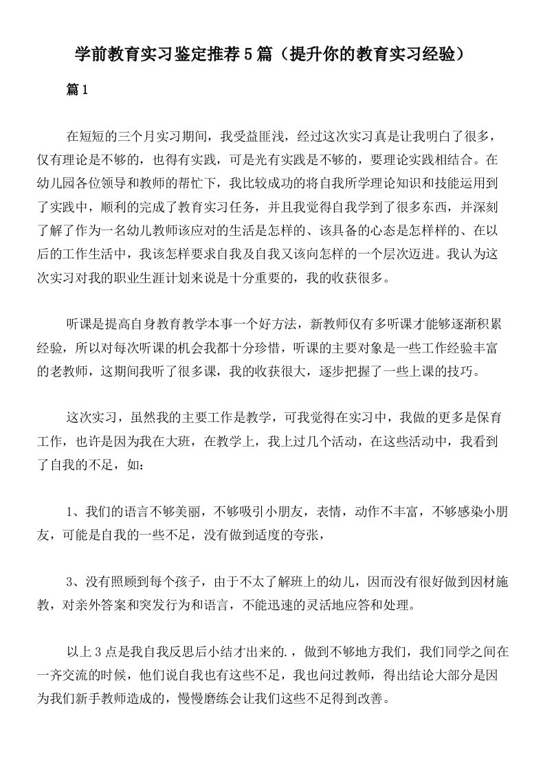 学前教育实习鉴定推荐5篇（提升你的教育实习经验）