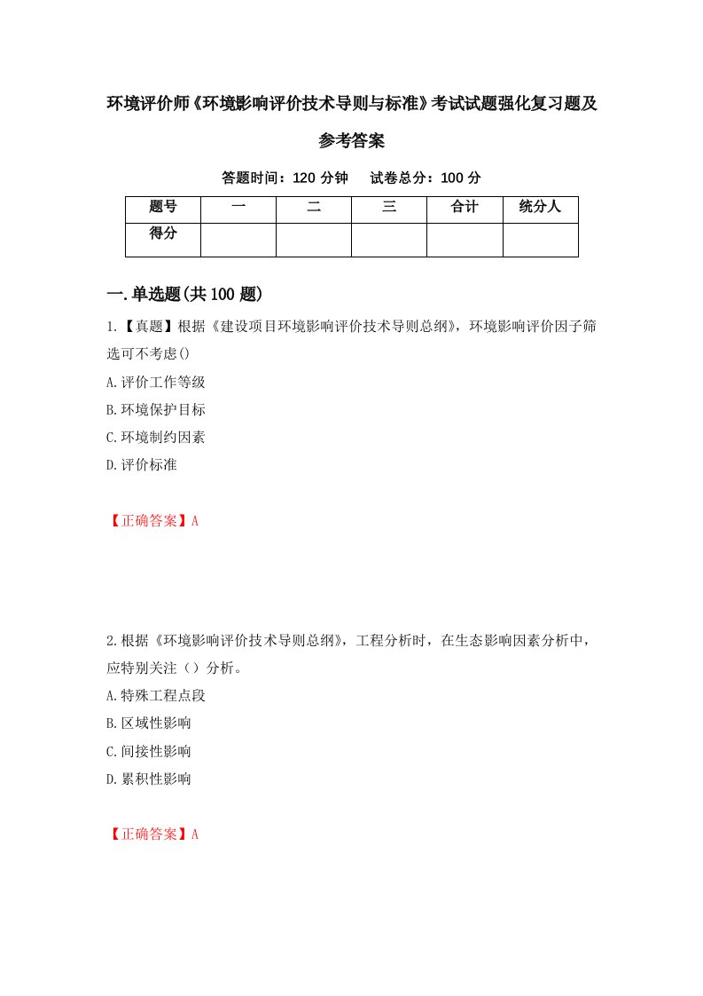 环境评价师环境影响评价技术导则与标准考试试题强化复习题及参考答案第7期