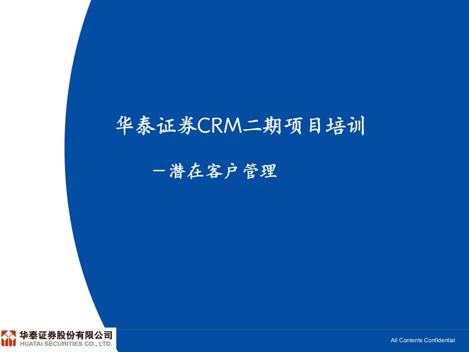 华泰证券CRM培训：潜在客户管理