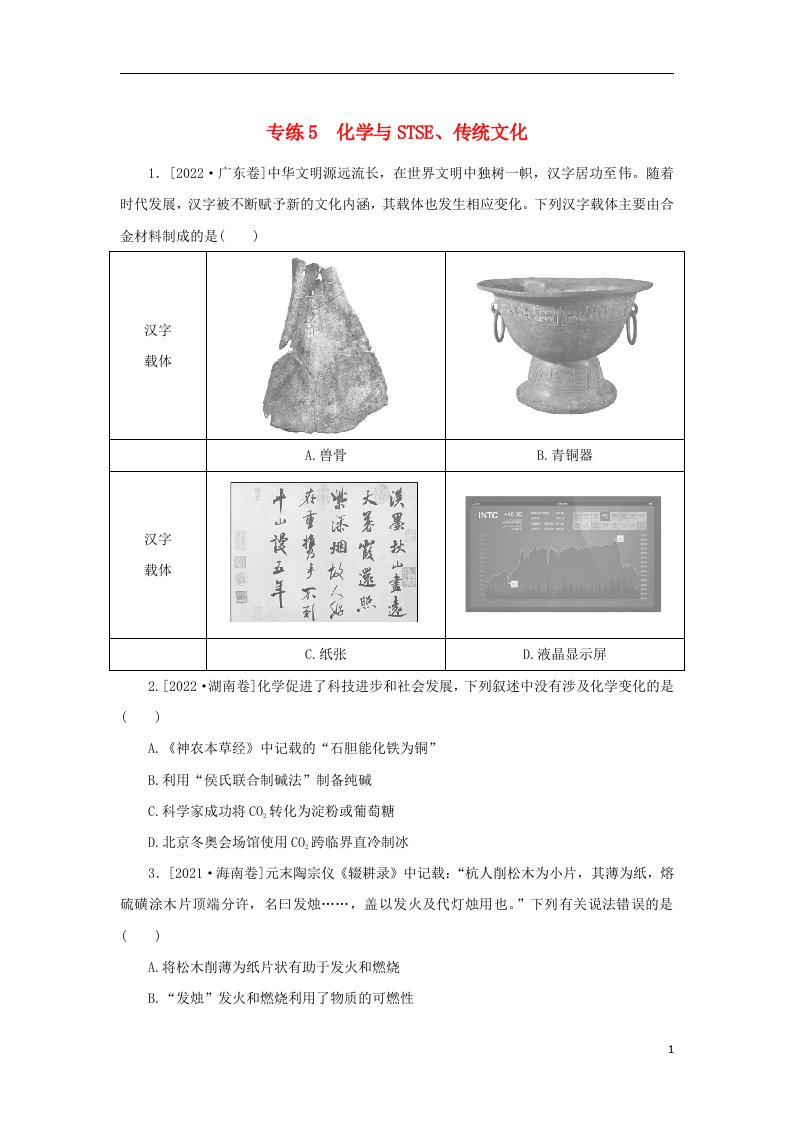 2023版高考化学微专题小练习专练5化学与STSE传统文化