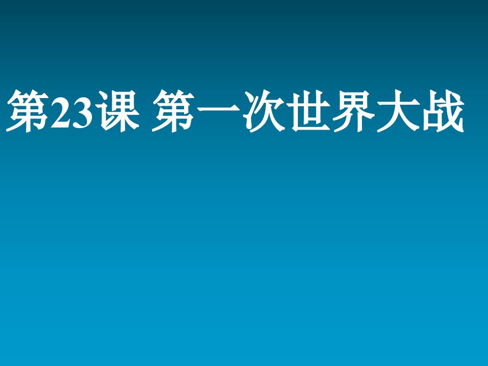 岳麓版九上第23课《第一次世界大战》