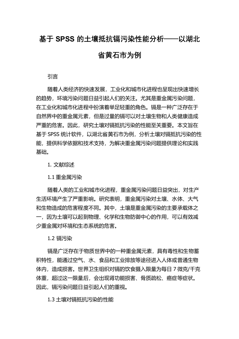 基于SPSS的土壤抵抗镉污染性能分析——以湖北省黄石市为例