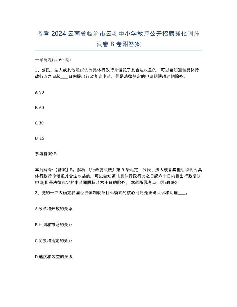 备考2024云南省临沧市云县中小学教师公开招聘强化训练试卷B卷附答案