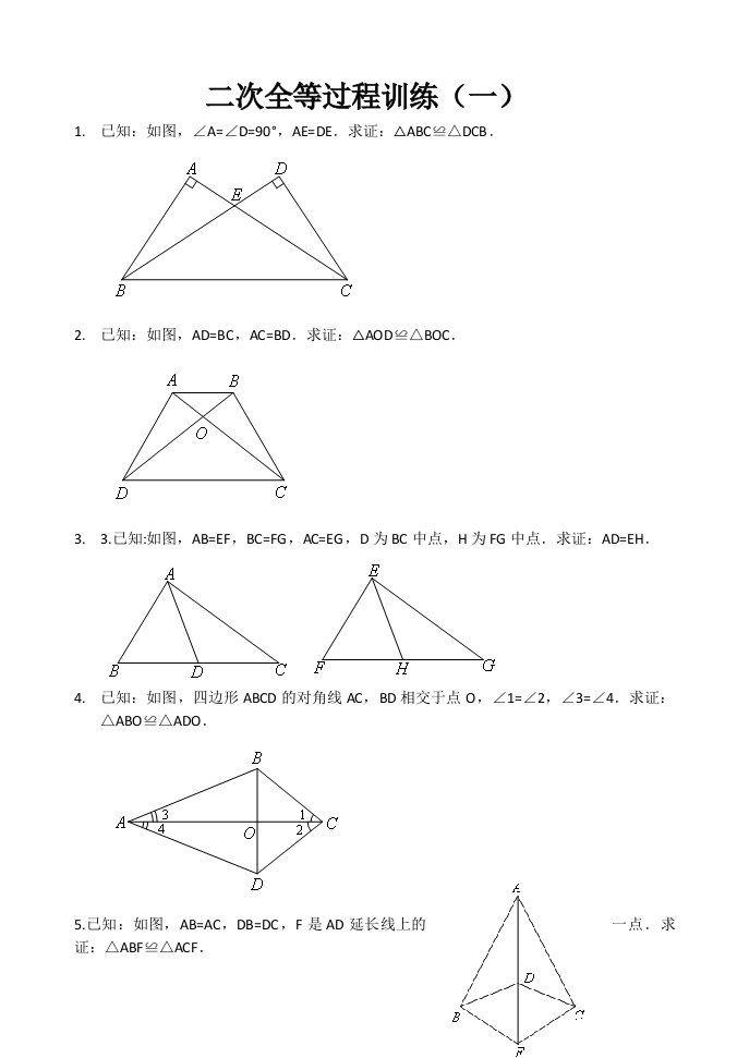 全等三角形二次全等训练习题