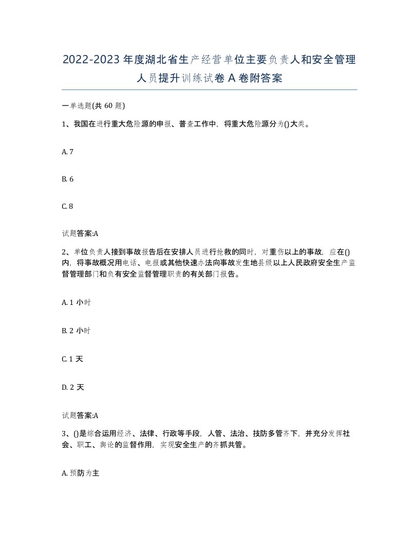 20222023年度湖北省生产经营单位主要负责人和安全管理人员提升训练试卷A卷附答案