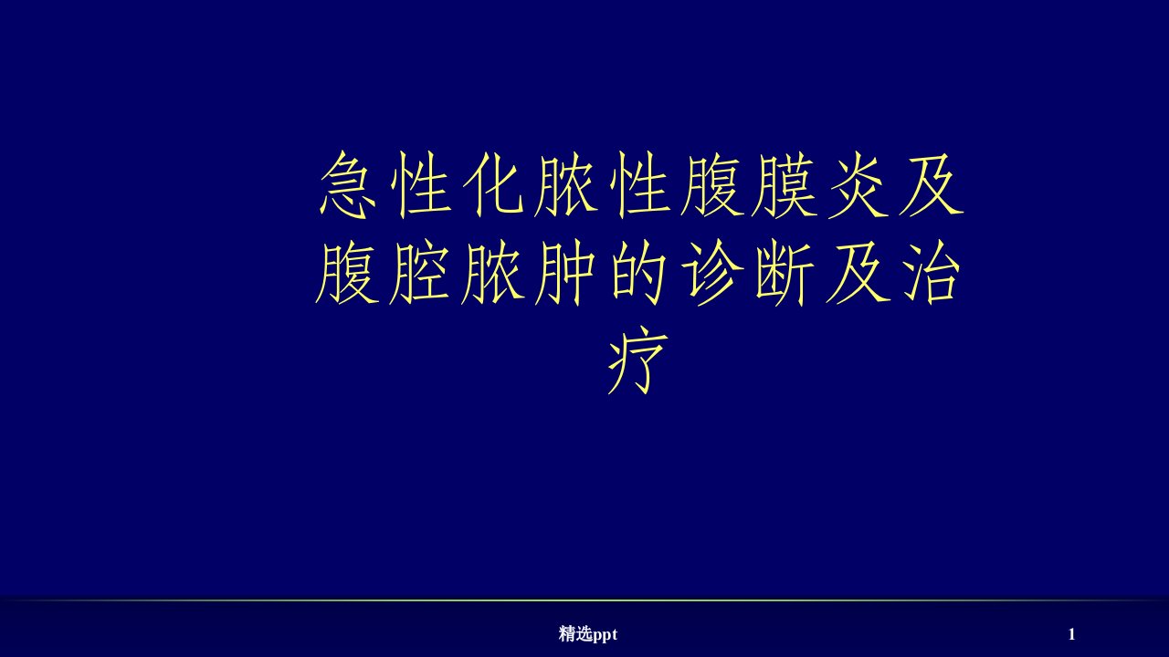 急性化脓性腹膜炎及腹腔脓肿的诊断及治疗ppt课件