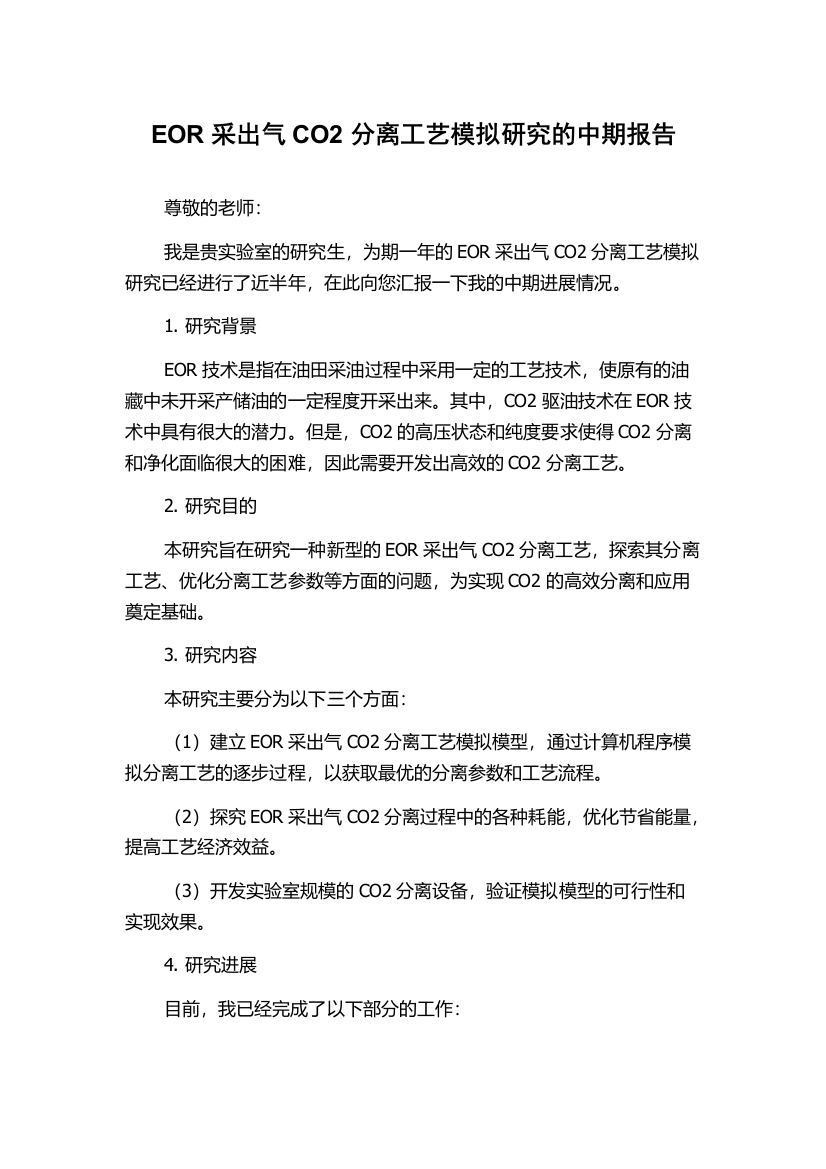 EOR采出气CO2分离工艺模拟研究的中期报告