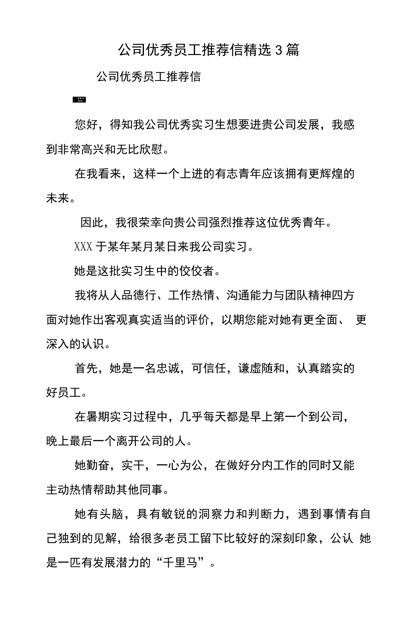 公司优秀员工推荐信精选3篇