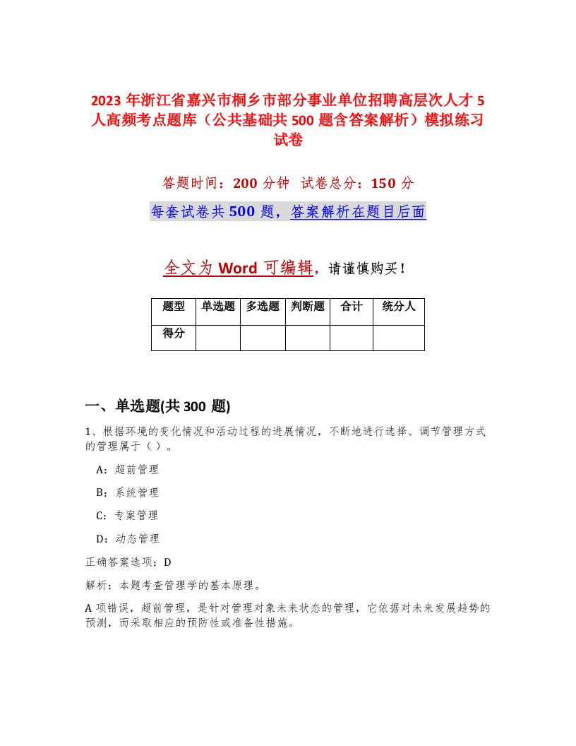 2023年浙江省嘉兴市桐乡市部分事业单位招聘高层次人才5人高频考点题库公共基础共500题含答案解析模拟练习试卷