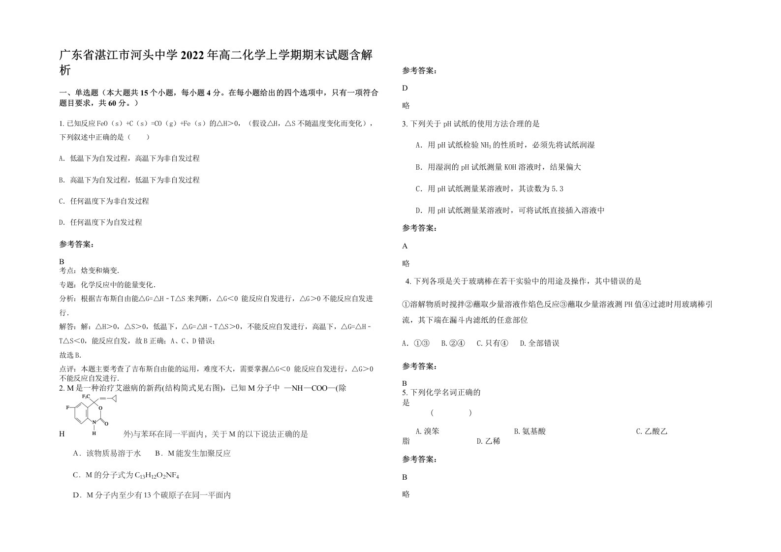 广东省湛江市河头中学2022年高二化学上学期期末试题含解析