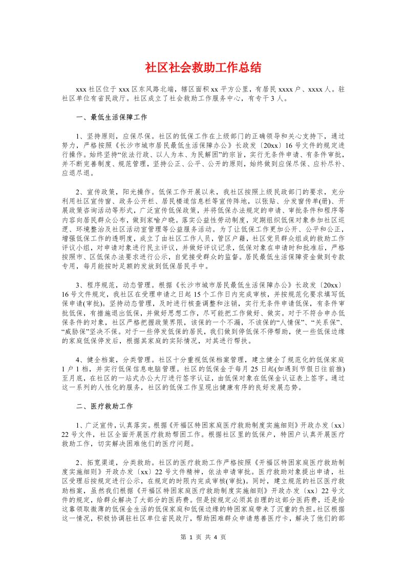 社区社会救助工作总结与社区网格化管理实施情况汇报汇编