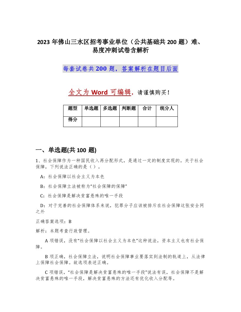 2023年佛山三水区招考事业单位公共基础共200题难易度冲刺试卷含解析