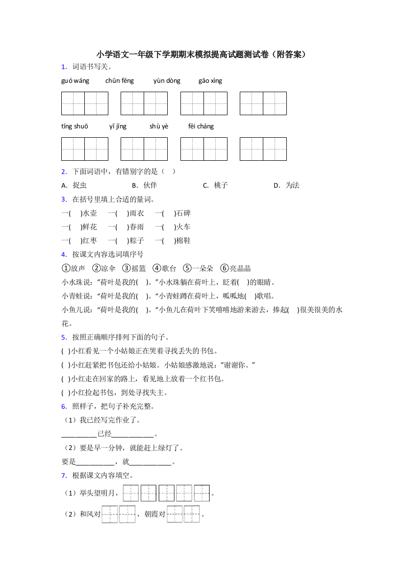 小学语文一年级下学期期末模拟提高试题测试卷(附答案)