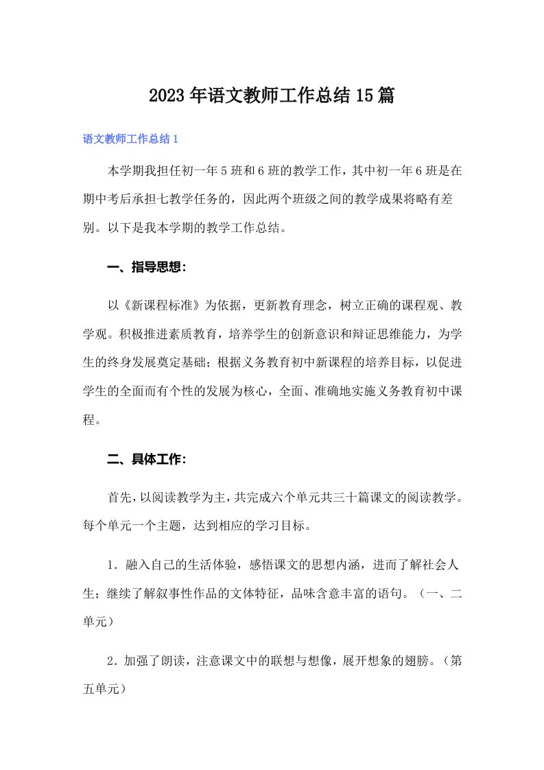 2023年语文教师工作总结15篇