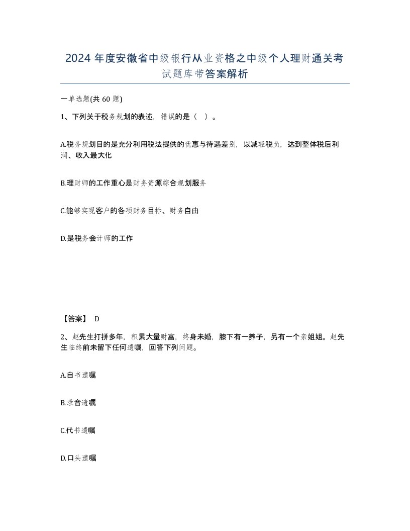 2024年度安徽省中级银行从业资格之中级个人理财通关考试题库带答案解析