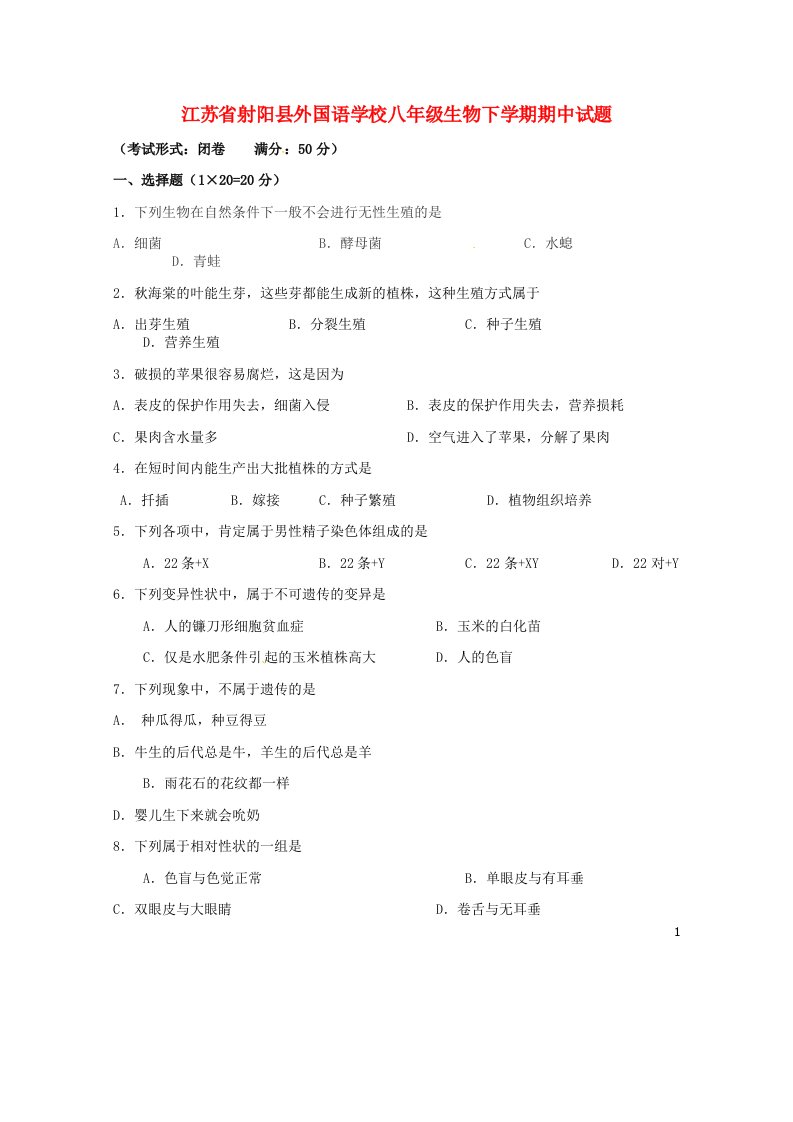 江苏省射阳县外国语学校八级生物下学期期中试题