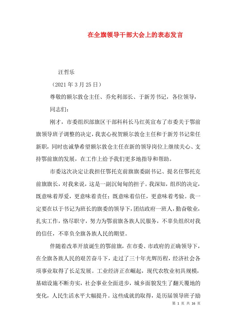 在全旗领导干部大会上的表态发言