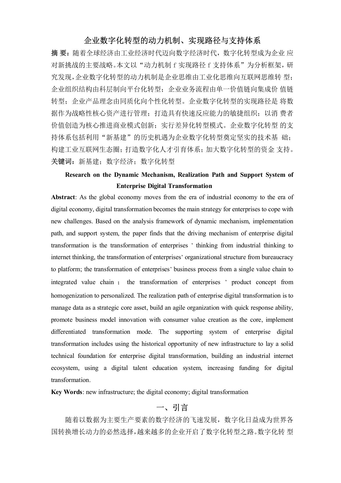 企业数字化转型的动力机制、实现路径与支持体系