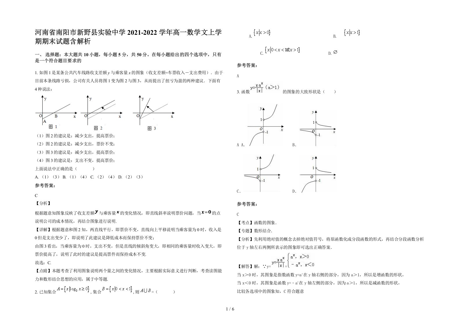 河南省南阳市新野县实验中学2021-2022学年高一数学文上学期期末试题含解析