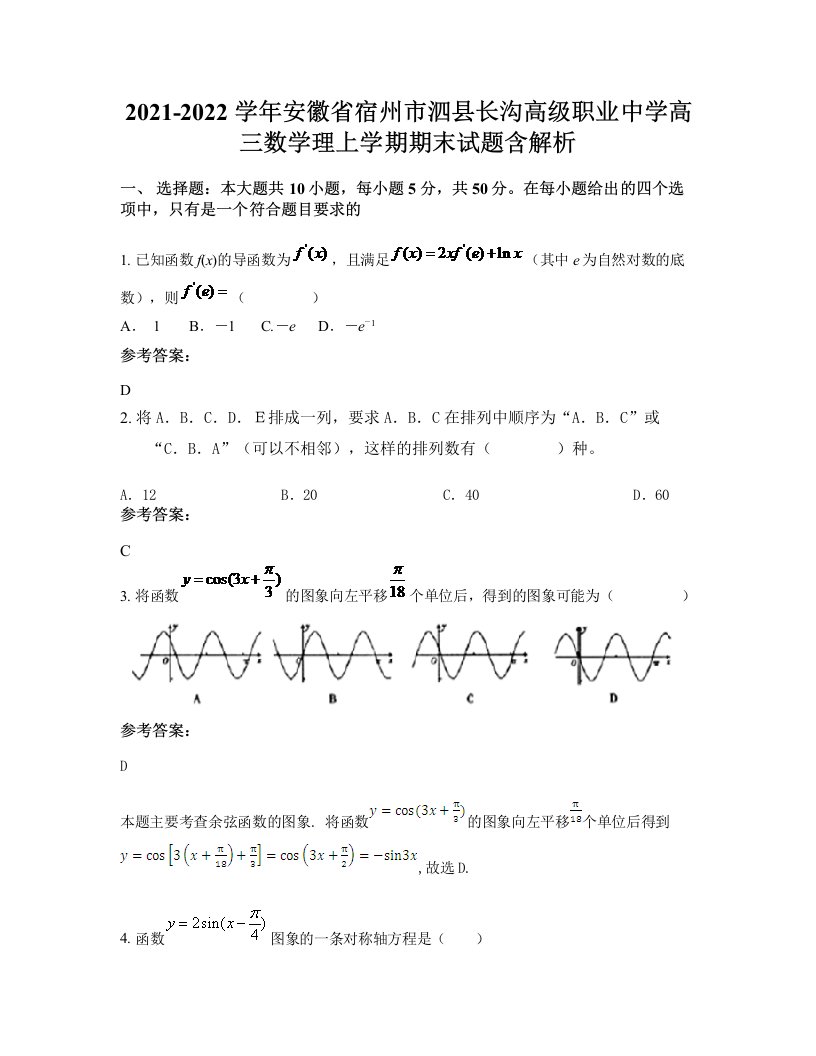 2021-2022学年安徽省宿州市泗县长沟高级职业中学高三数学理上学期期末试题含解析