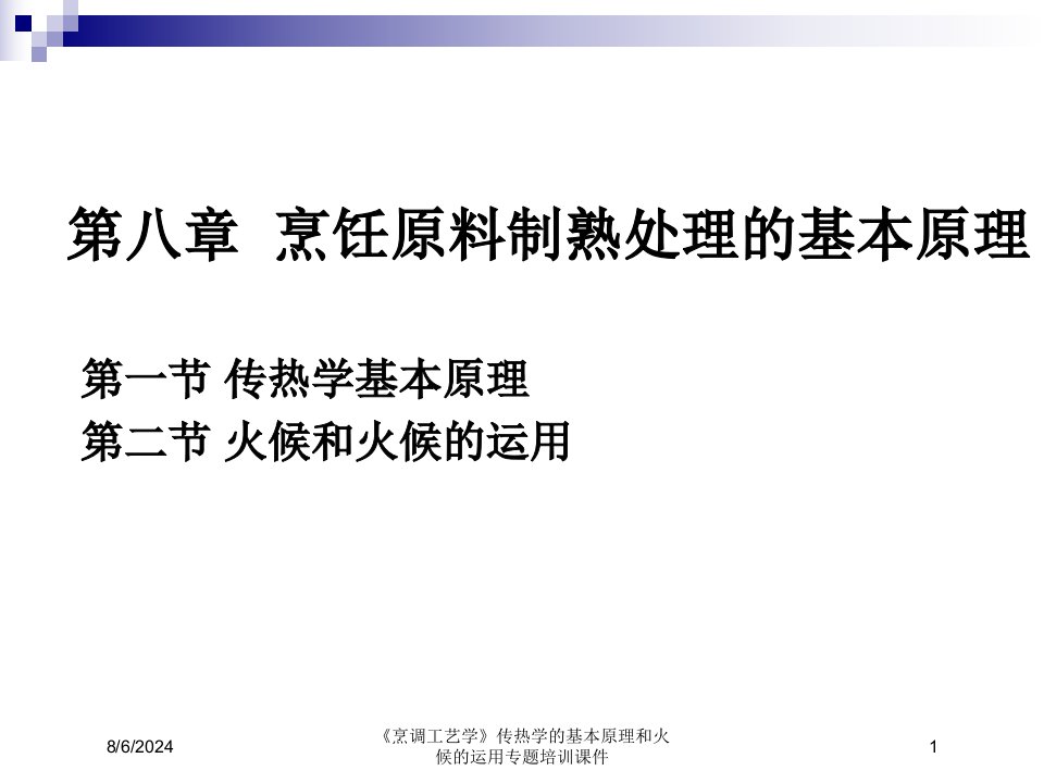 2021年度《烹调工艺学》传热学的基本原理和火候的运用专题培训课件讲义