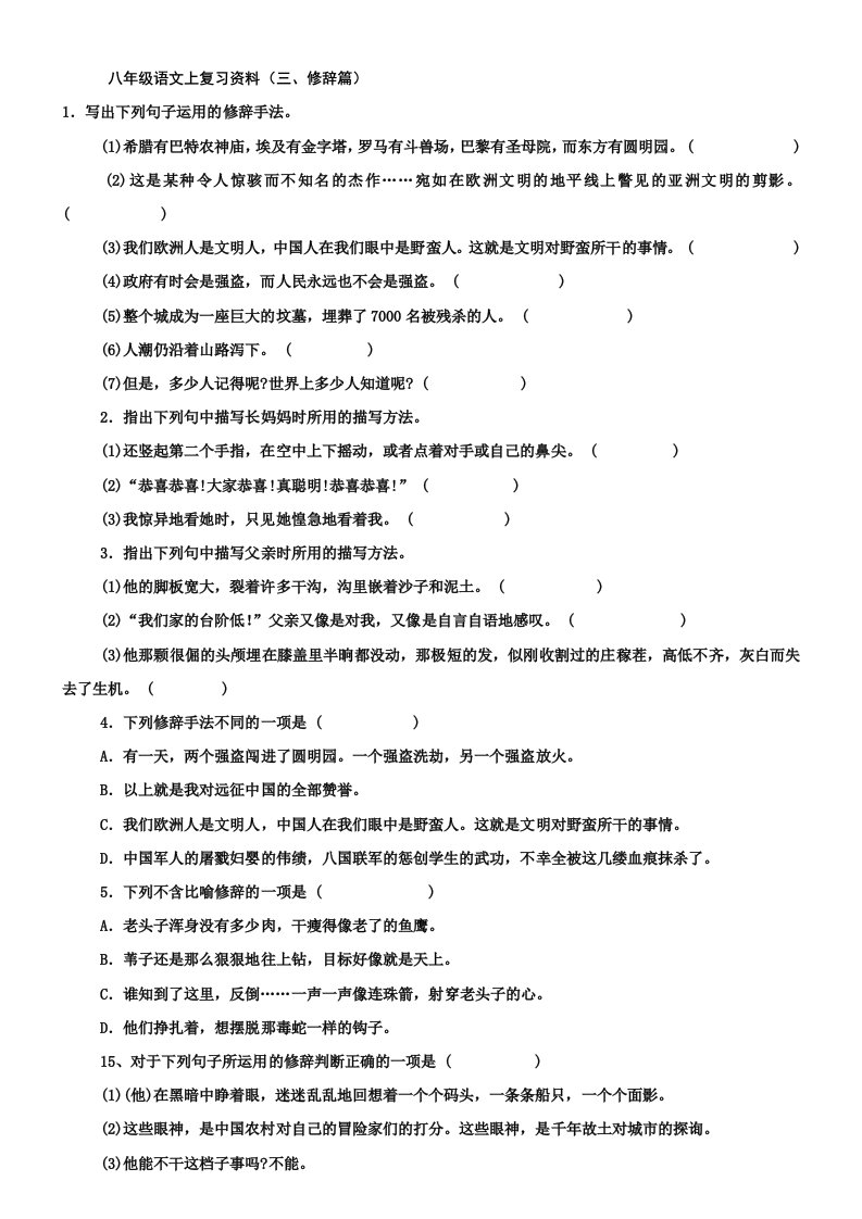 八年级语文上复习资料(三、四修辞、病句篇)