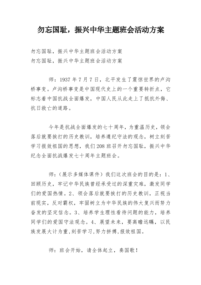 勿忘国耻，振兴中华主题班会活动方案