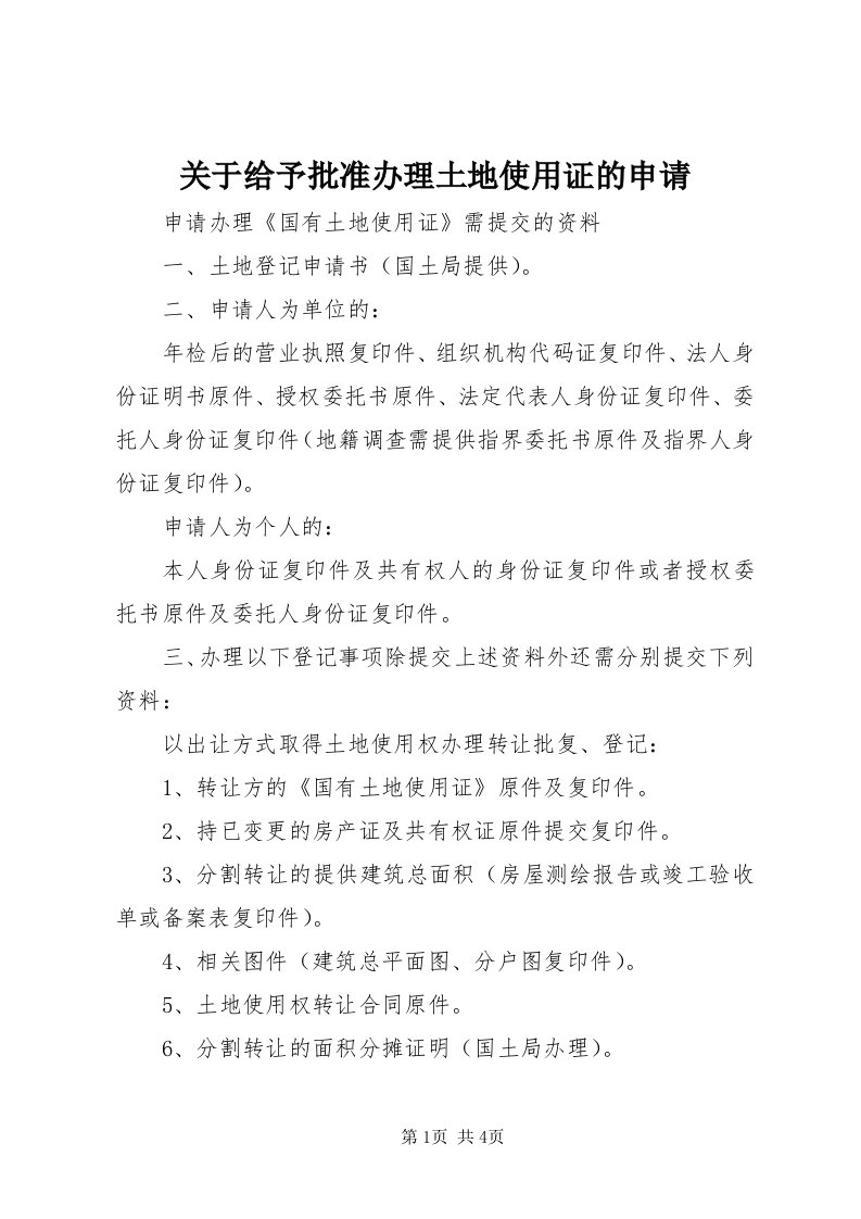 3关于给予批准办理土地使用证的申请