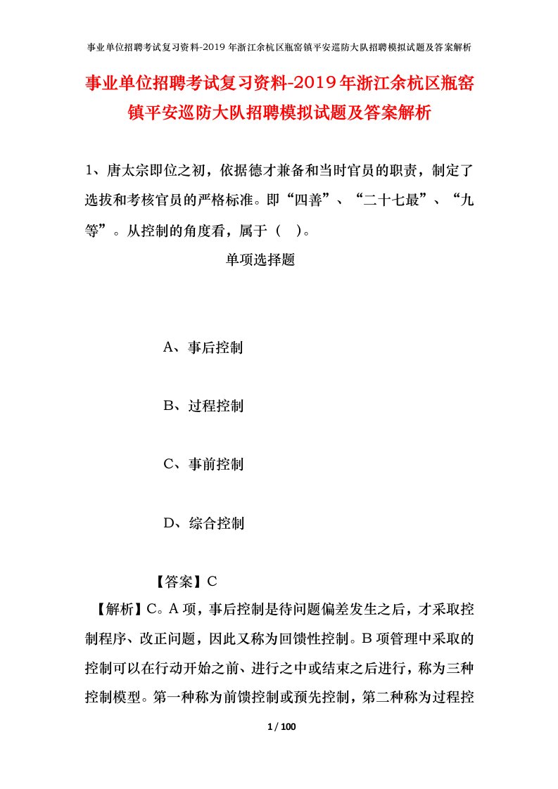 事业单位招聘考试复习资料-2019年浙江余杭区瓶窑镇平安巡防大队招聘模拟试题及答案解析