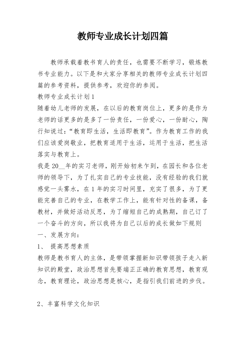 教师专业成长计划四篇