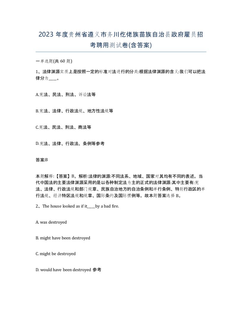 2023年度贵州省遵义市务川仡佬族苗族自治县政府雇员招考聘用测试卷含答案