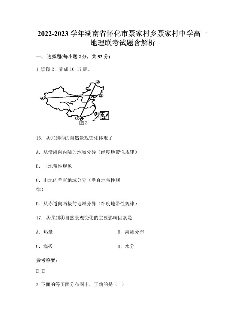 2022-2023学年湖南省怀化市聂家村乡聂家村中学高一地理联考试题含解析