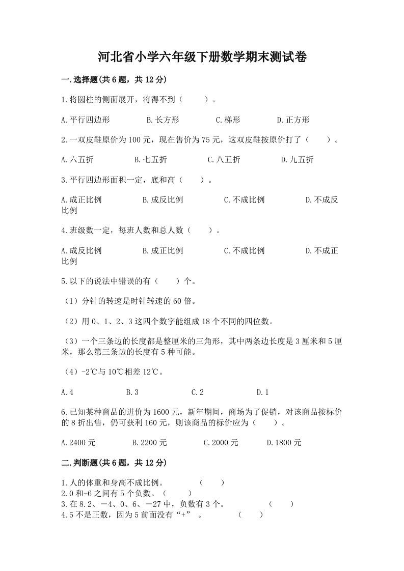 河北省小学六年级下册数学期末测试卷（考试直接用）