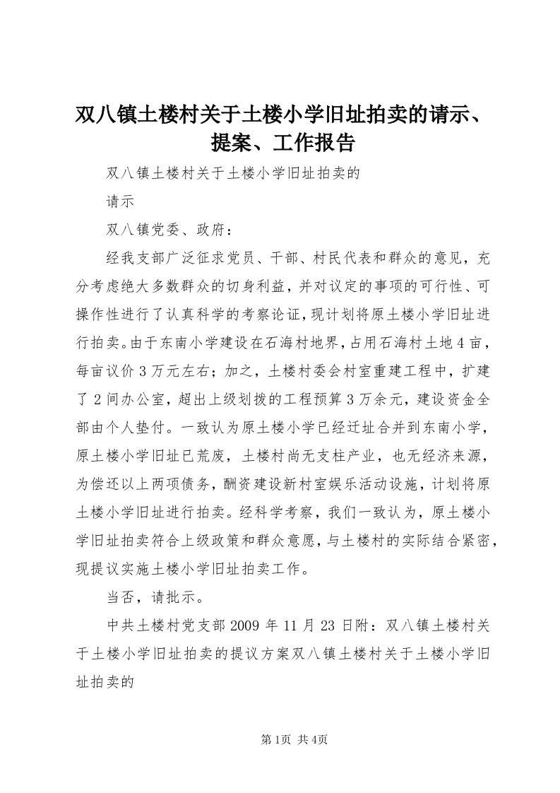 6双八镇土楼村关于土楼小学旧址拍卖的请示、提案、工作报告