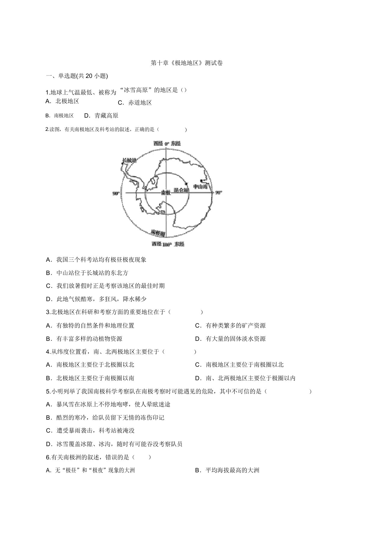 2020年人教初中地理七年级下学期第十章《极地地区》考试测试卷