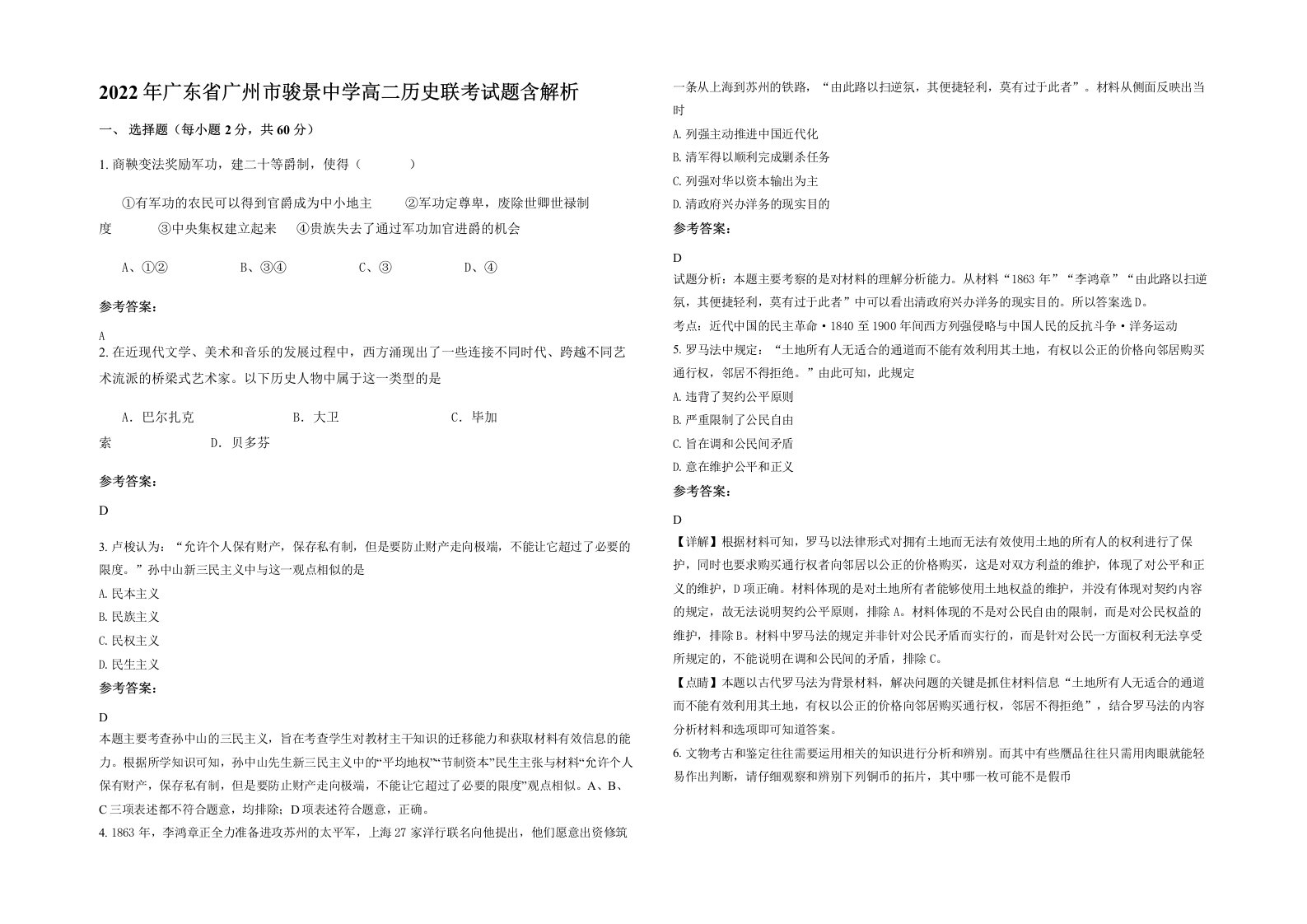 2022年广东省广州市骏景中学高二历史联考试题含解析