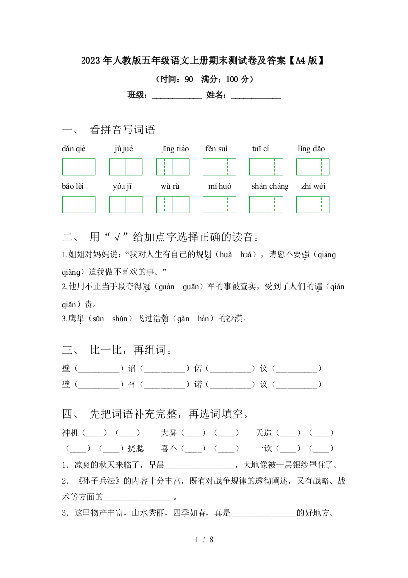 2023年人教版五年级语文上册期末测试卷及答案【A4版】